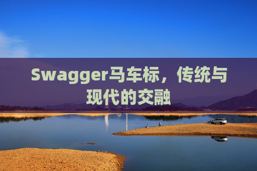 Swagger马车标，传统与现代的交融
