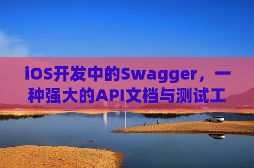 iOS开发中的Swagger，一种强大的API文档与测试工具