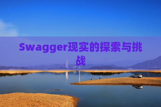 Swagger现实的探索与挑战